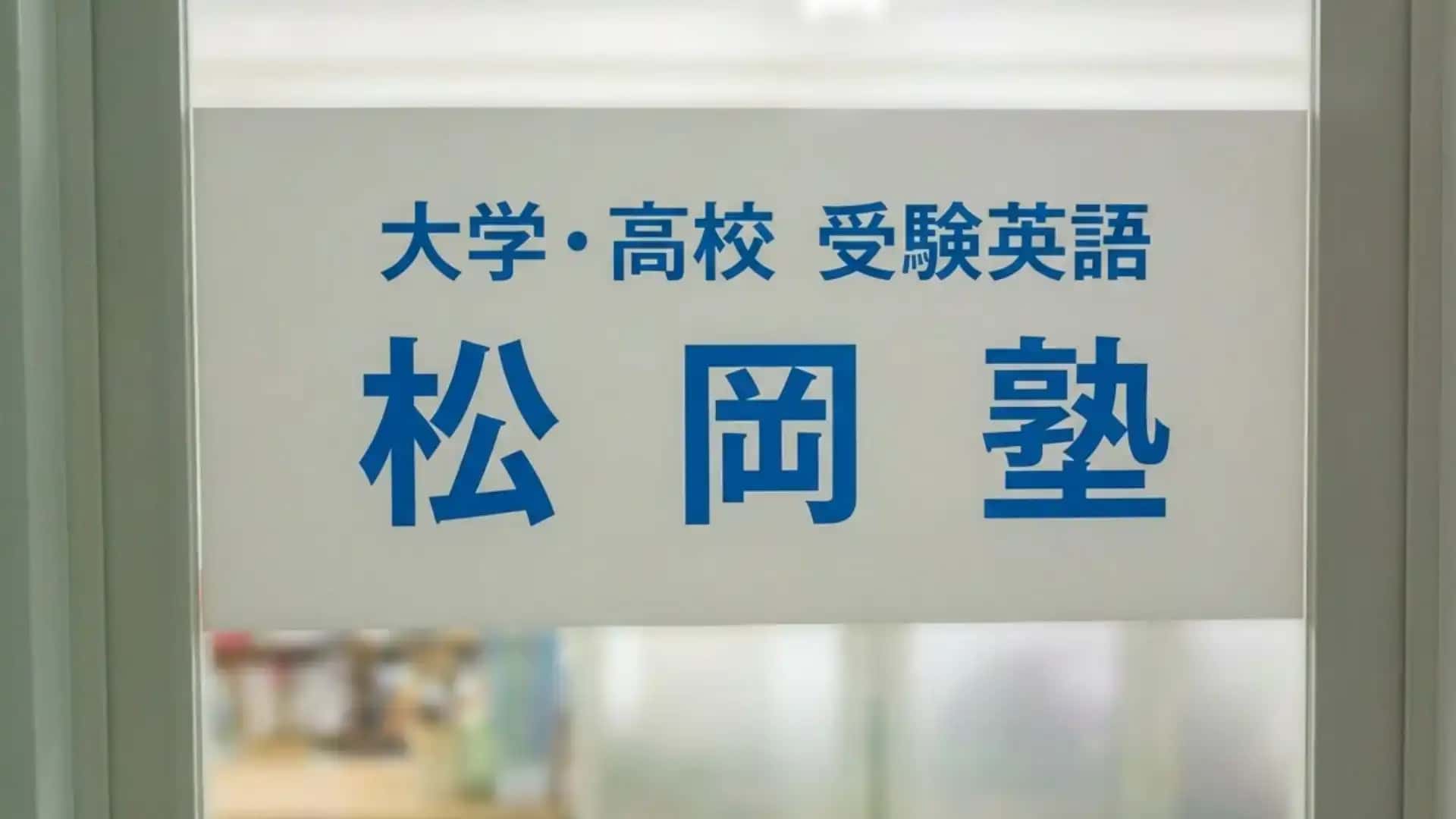 松岡塾の入口看板